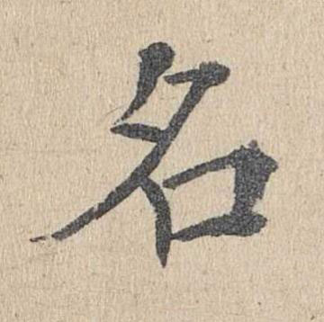 名楷书书法写法高清图片