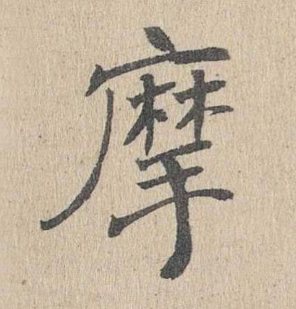 摩楷书书法写法高清图片