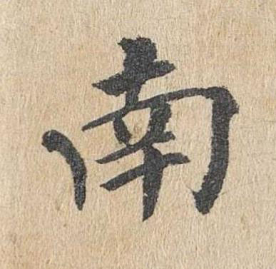 南楷书书法写法高清图片