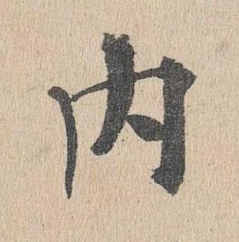 内楷书书法写法高清图片