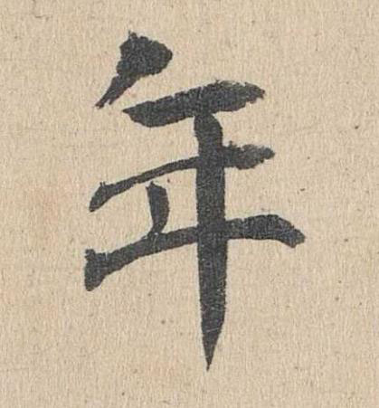 年楷书书法写法高清图片