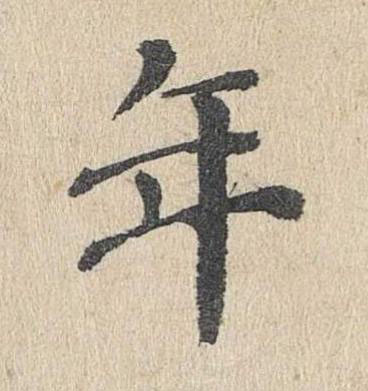 年楷书书法写法高清图片