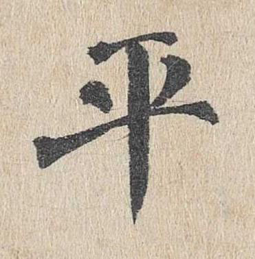 平楷书书法写法高清图片