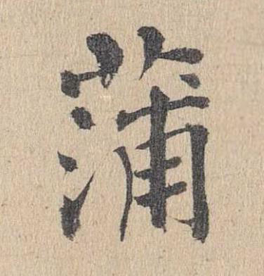 蒲楷书书法写法高清图片