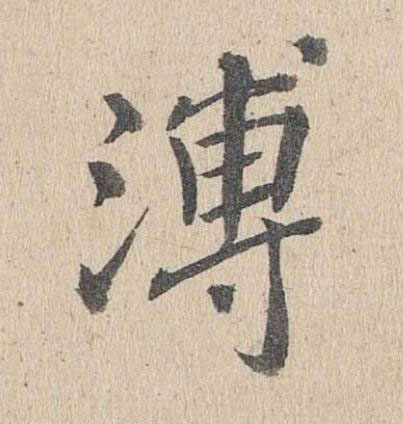 溥楷书书法写法高清图片