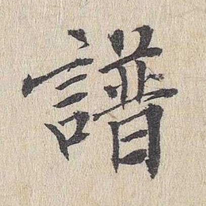 譜楷书书法写法高清图片