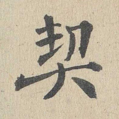 契楷书书法写法高清图片