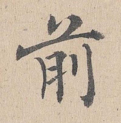 前楷书书法写法高清图片
