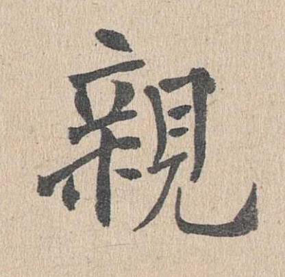 親楷书书法写法高清图片