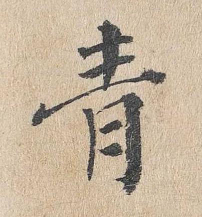 青楷书书法写法高清图片