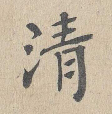 清楷书书法写法高清图片