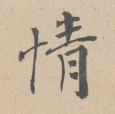 情楷书书法写法高清图片