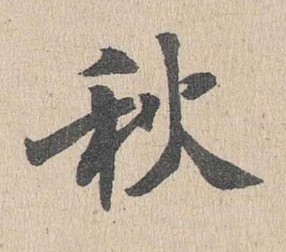 秋楷书书法写法高清图片