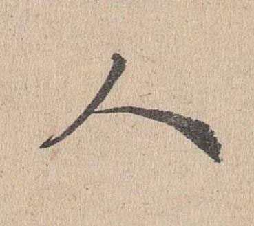 人楷书书法写法高清图片