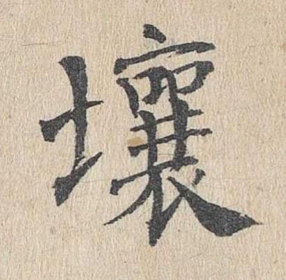 壤楷书书法写法高清图片