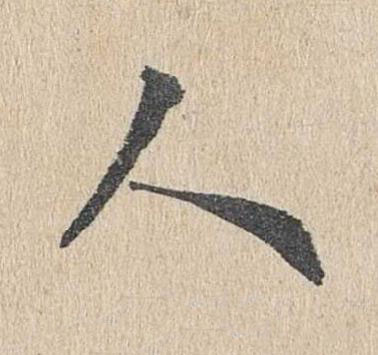 人楷书书法写法高清图片
