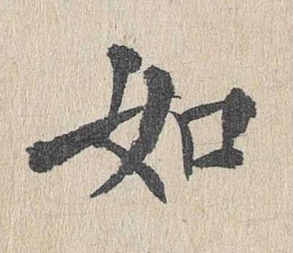 如楷书书法写法高清图片