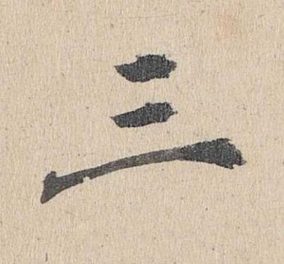 三楷书书法写法高清图片