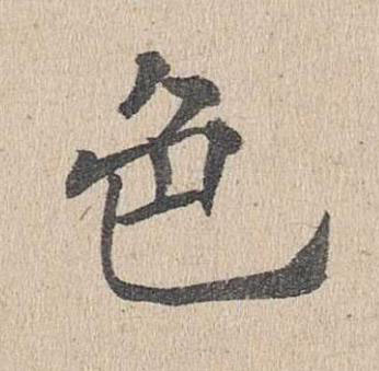 色楷书书法写法高清图片