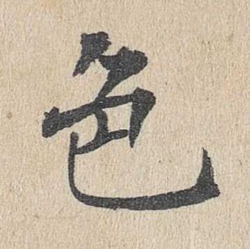 色楷书书法写法高清图片