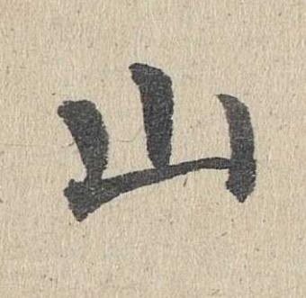 山楷书书法写法高清图片