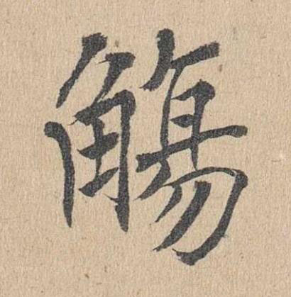 觴楷书书法写法高清图片