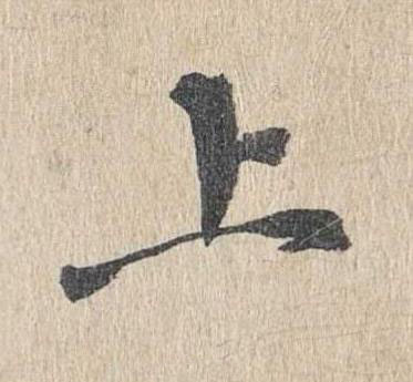 上楷书书法写法高清图片