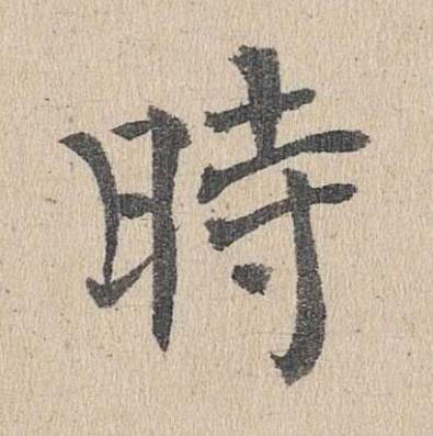 時楷书书法写法高清图片