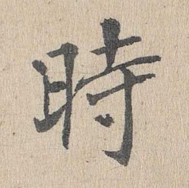 時楷书书法写法高清图片