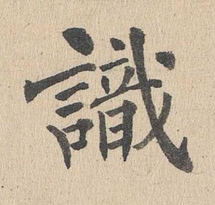 識楷书书法写法高清图片
