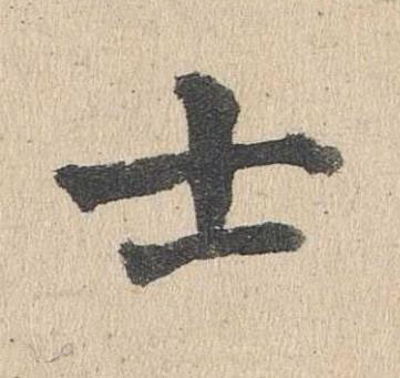 士楷书书法写法高清图片