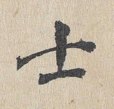 士楷书书法写法高清图片