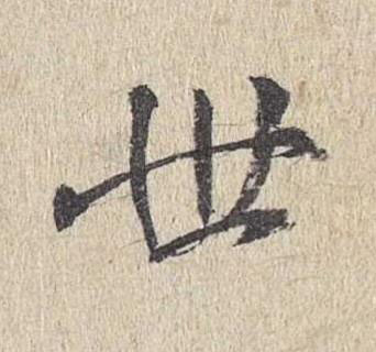 世楷书书法写法高清图片