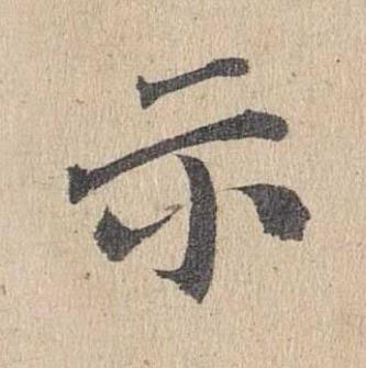 示楷书书法写法高清图片