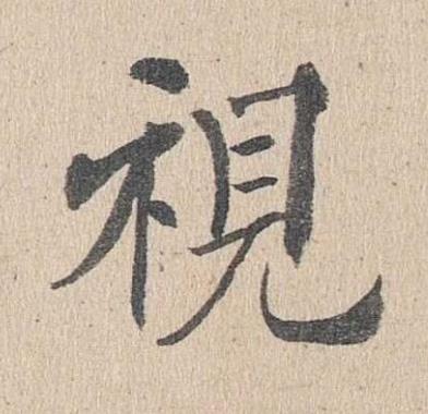 視楷书书法写法高清图片