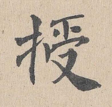 授楷书书法写法高清图片