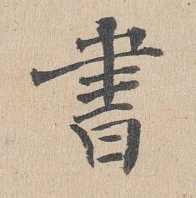 書楷书书法写法高清图片