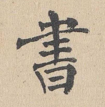 書楷书书法写法高清图片