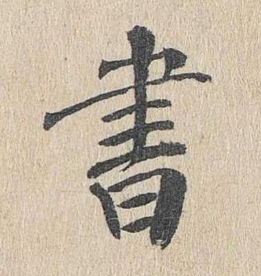 書楷书书法写法高清图片