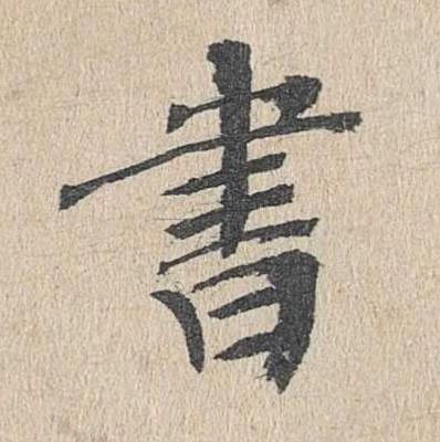 書楷书书法写法高清图片