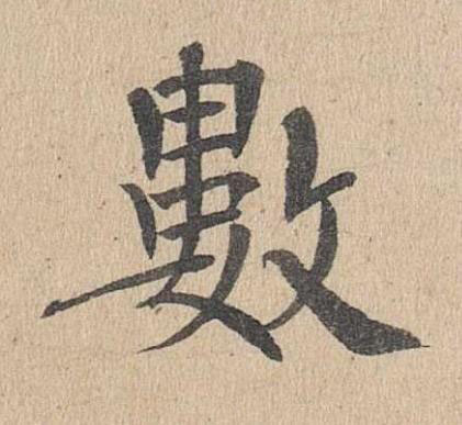 數楷书书法写法高清图片