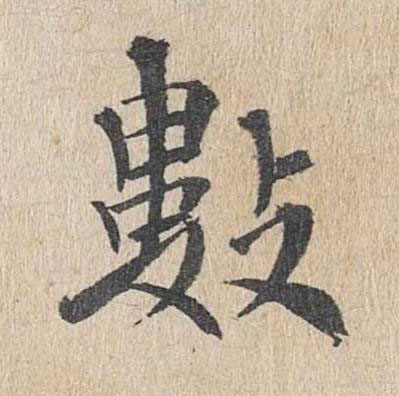 數楷书书法写法高清图片