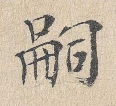 嗣楷书书法写法高清图片