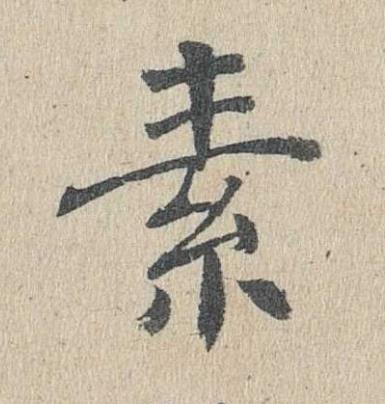 素楷书书法写法高清图片