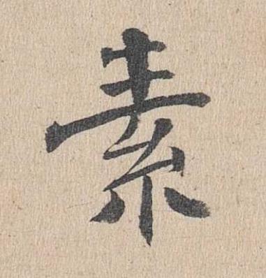 素楷书书法写法高清图片