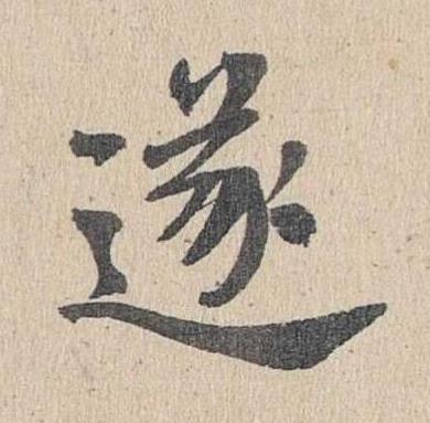 遂楷书书法写法高清图片