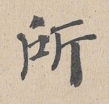 所楷书书法写法高清图片