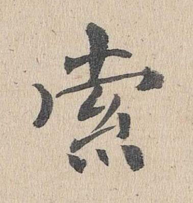 索楷书书法写法高清图片