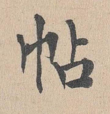 帖楷书书法写法高清图片