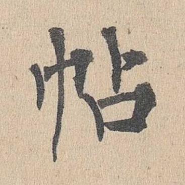 帖楷书书法写法高清图片
